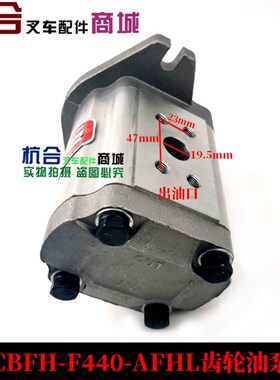 叉车液压油泵齿轮油泵 CBFH-F440-AFHL杭叉50H-70H叉车转向齿轮泵