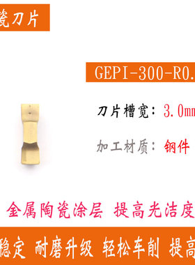 中小孔深槽双头割刀HGEPIR双头刀片GEPI200/2.5/3.内孔大切深槽刀