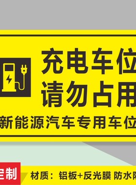充电车位提示牌新能源电动汽车充电桩请勿占用反光铝板标识牌包邮