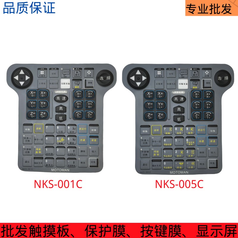 NX100示教器NKS-001C/000C/012/014C/00K5C/000E/005E按键膜触摸