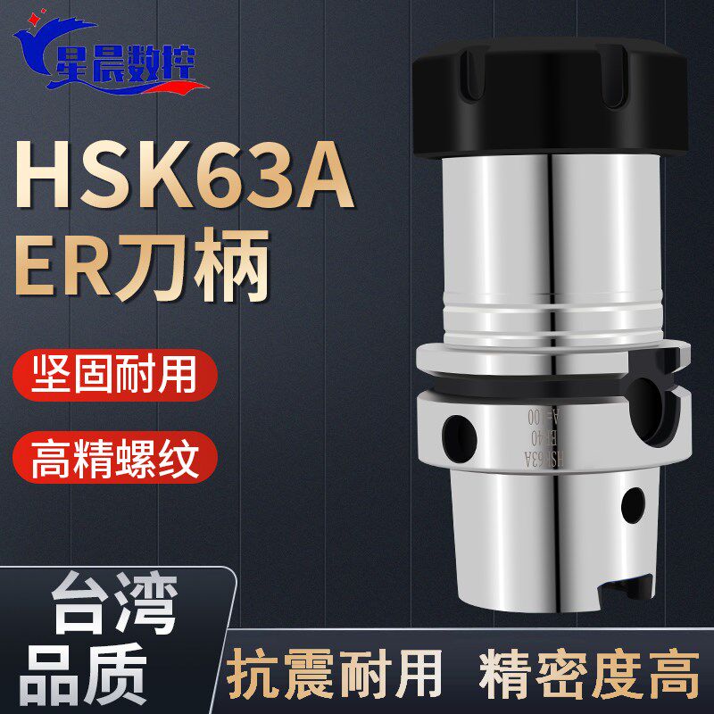 HSK63A 100A刀柄ER16 20 25 32加工中心刀柄HSK63A-SK16数控刀柄