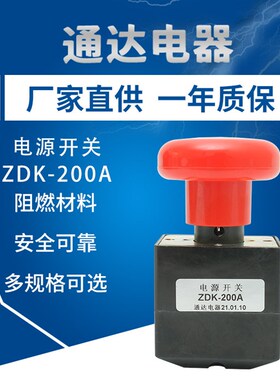 丹阳通达电器厂ZDK-200A中力电动液压叉车直流断电开关急停按钮