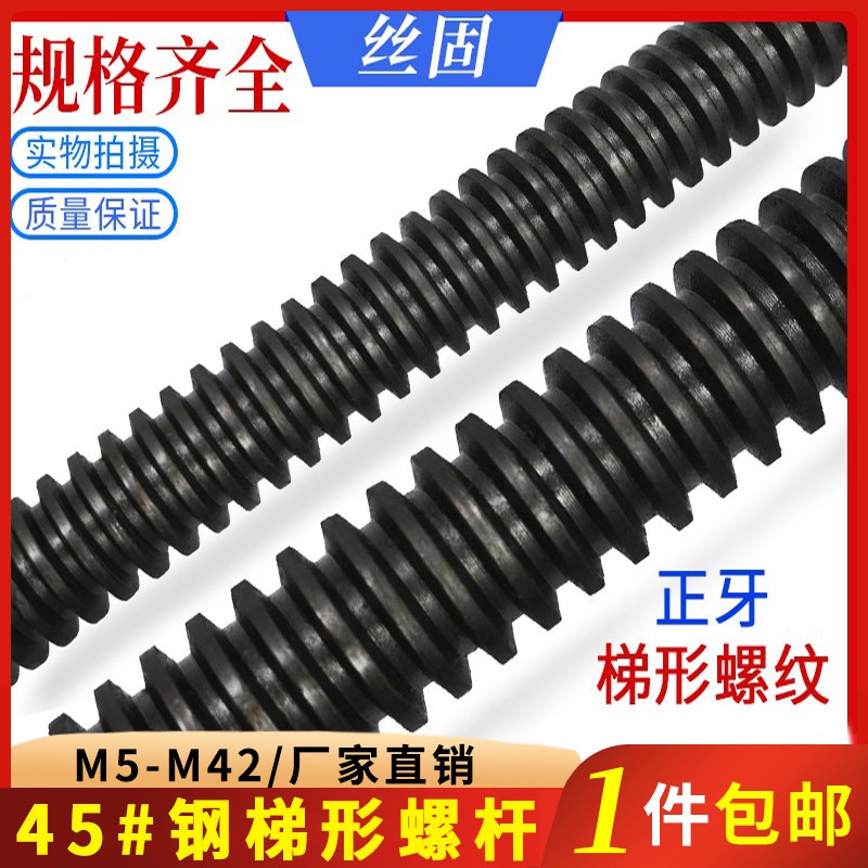 45#钢梯形丝杆螺杆T型丝杠螺丝杆粗牙全牙Tr16 18 20 22 24 30 42