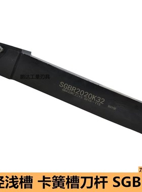 数控外圆浅槽刀杆SGBR1616H32/2020K32/2525M43 立装卡簧槽车刀具