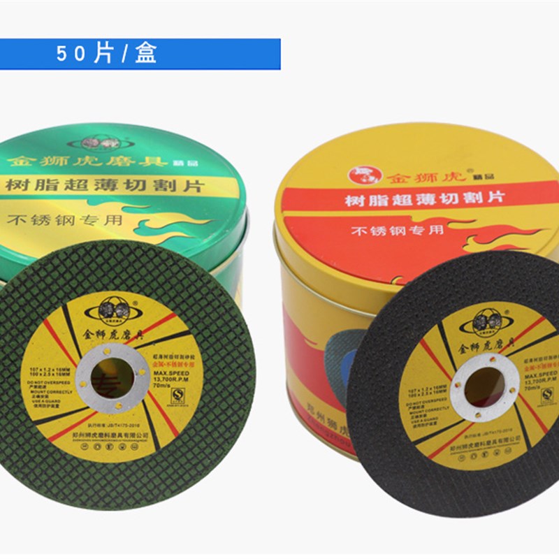 金狮虎107超薄切割片不锈钢金属切片手砂轮沙轮片100角磨机磨光片