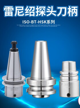 BT30雷尼绍监视器刀柄ISO20 BBT40 HSK63A 32E测头刀柄OMP40 60探