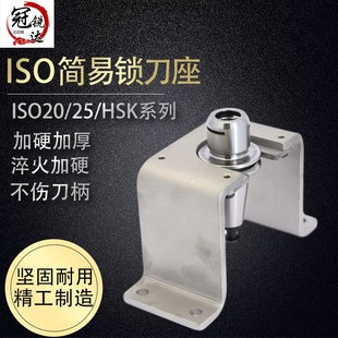ISO25/ISO20锁刀座刀柄装刀座 装刀座夹刀座精雕机刀柄锁刀座