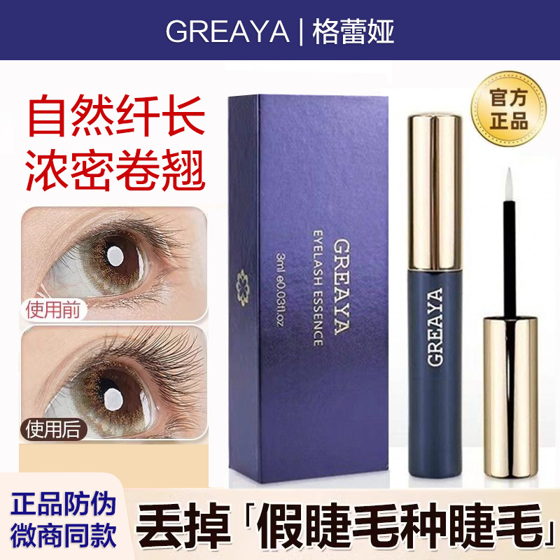 格雷亚格雷娅GREAYA睫毛液格雷雅睫毛精华液格蕾娅格蕾雅眉毛官网