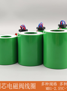 湿式电磁阀MFB1- 2.5YC 5.5YC MFZ1- 7YC全铜芯电磁铁线圈220V24V