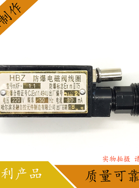 原厂正品HBZ MXF-1.1 防爆电磁阀线圈 哈尔滨圣融 24V 190MA/220V