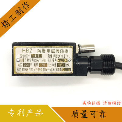 原厂正品HBZ MXF-1.1 防爆电磁阀线圈 哈尔滨圣融 24V 190MA/220V