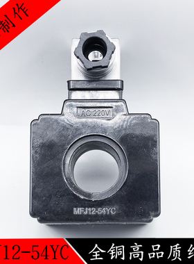 MFJ12-54YC液压电磁阀线圈内孔26MM高48MM电磁阀控制阀AC220VDC24