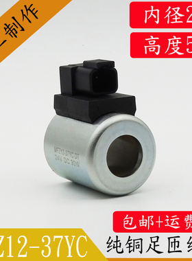 全铜液压电磁阀线圈MFZ12-37YCDT24VDC30W旋挖机三一中联电控制阀