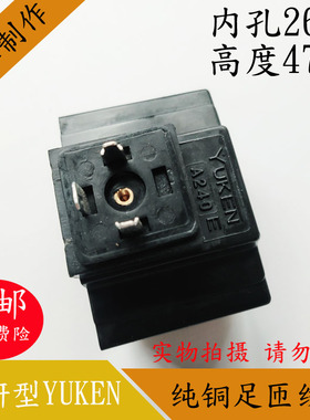 KUYEN油研型液压电磁阀线圈内孔26MM高度47MM电磁阀控制阀AC240V