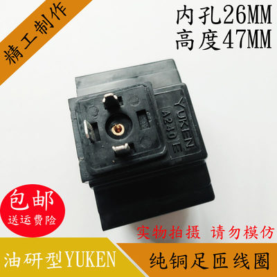 KUYEN油研型液压电磁阀线圈内孔26MM高度47MM电磁阀控制阀AC240V