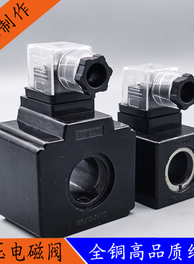 全铜液压电磁阀线圈MFJ12-27YC MFJ12-54YC 电磁控制阀AC220V110V