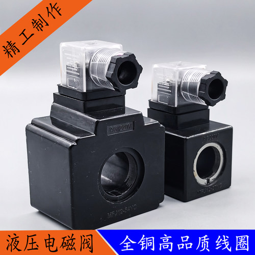 全铜液压电磁阀线圈MFJ12-27YC MFJ12-54YC 电磁控制阀AC220V110V