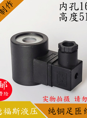 海德福斯液压电磁阀线圈内孔16高度51海德福斯电磁阀控制阀DC24V