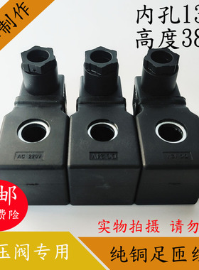 液压电磁阀线圈 孔径13MM高度38MM 电磁阀控制阀 AC220V DC24V