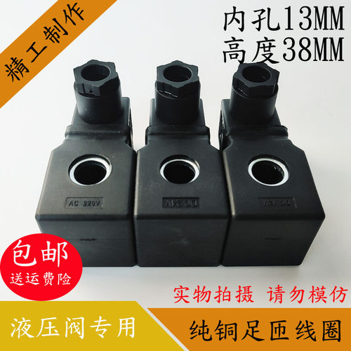 液压电磁阀线圈 孔径13MM高度38MM 电磁阀控制阀 AC220V DC24V