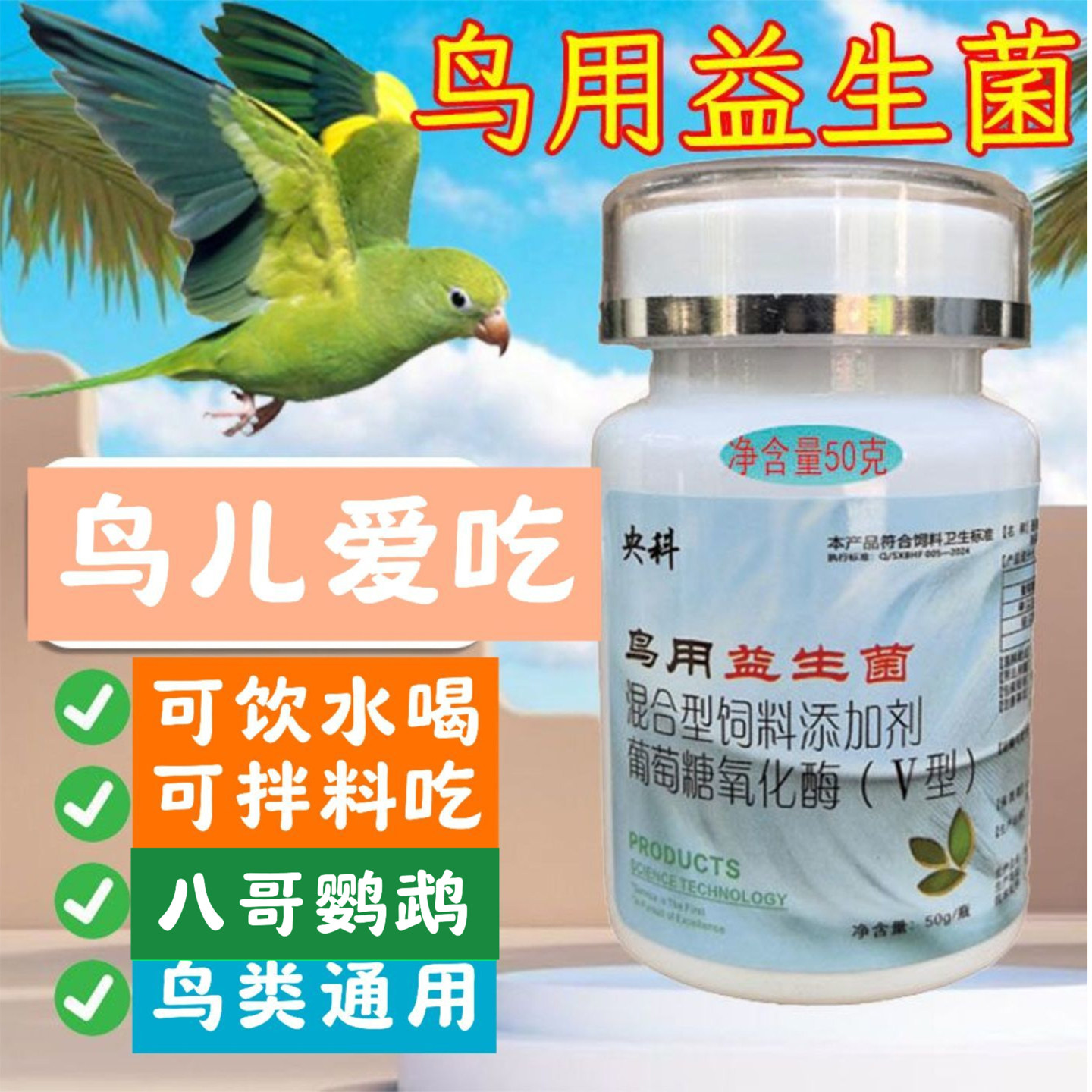 央科鸟用益生菌八哥鹦鹉专属益生菌鸟类通用饮水拌料