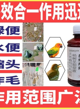 鹦鹉鸽子拉稀鹩哥八哥画眉拉稀绿色粪便腹泻拉烯理停通用