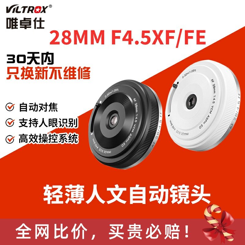 唯卓仕28mm F4.5镜头适用Z/FE/XF卡口微单相机挂机饼干头自动对焦