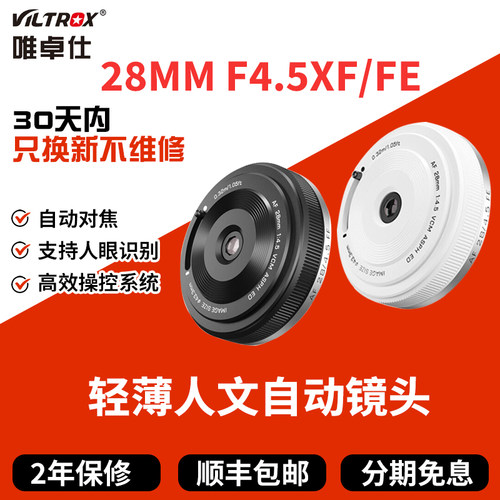唯卓仕28mm F4.5镜头适用Z/FE/XF L口微单相机挂机饼干头自动对焦