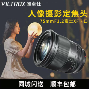 唯卓仕27 75mmF1.2自动镜头适用富士X尼康Z口索尼卡口大光圈定焦