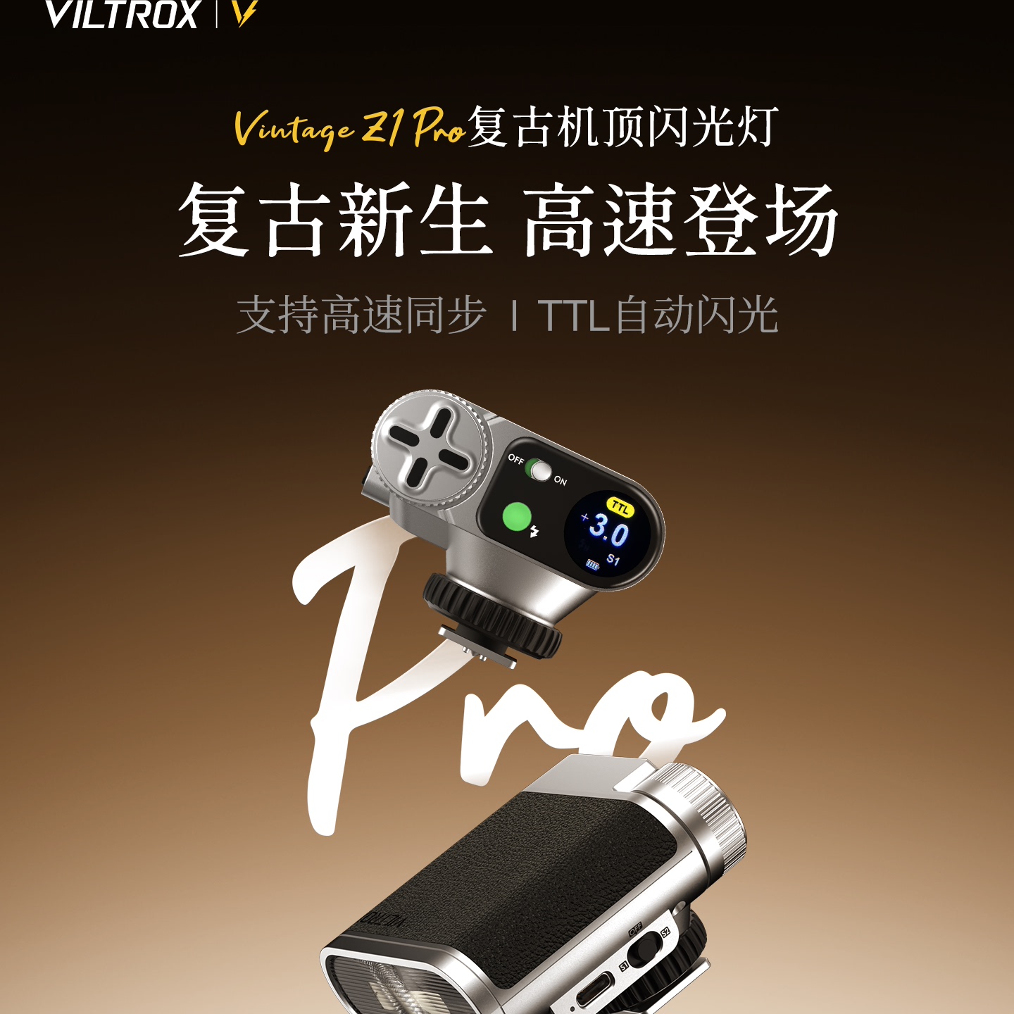 唯卓仕Vintage Z1 Pro复古相机闪光灯高速同步TTL自动测光机顶灯单反微单通用型外置小型便携式热靴补光灯