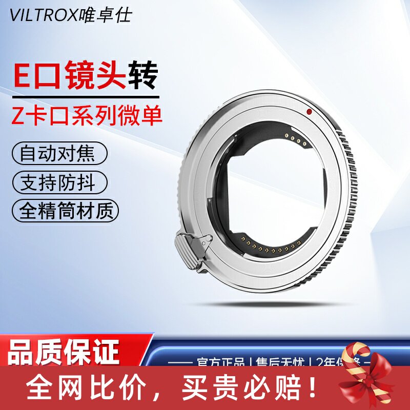 唯卓仕E-Z转接环适用于索尼E卡口镜头转接尼康ZF Z8 Z9 Z6II Z7II Z30 Z50卡口微单相机自动对焦
