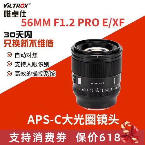 唯卓仕AF 56mm F1.2 Pro定焦镜头XF/E/Z卡口微单相机镜头自动对焦