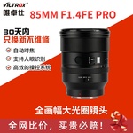 唯卓仕85mm F1.4 Pro镜头全画幅FE 尼康Z相机自动大光圈镜头85f14