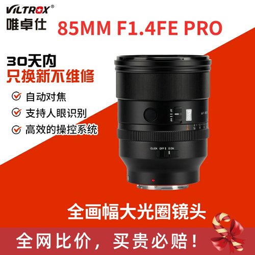 唯卓仕85mm F1.4 Pro镜头全画幅FE 尼康Z相机自动大光圈镜头85f14