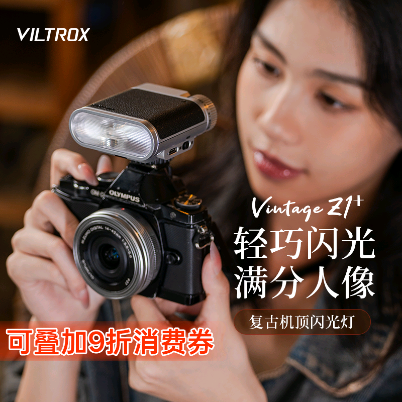 唯卓仕Vintage Z1+复古机顶闪光灯单反微单相机通用外置轻巧便携式热靴灯户外人像补光摄影外接闪光灯