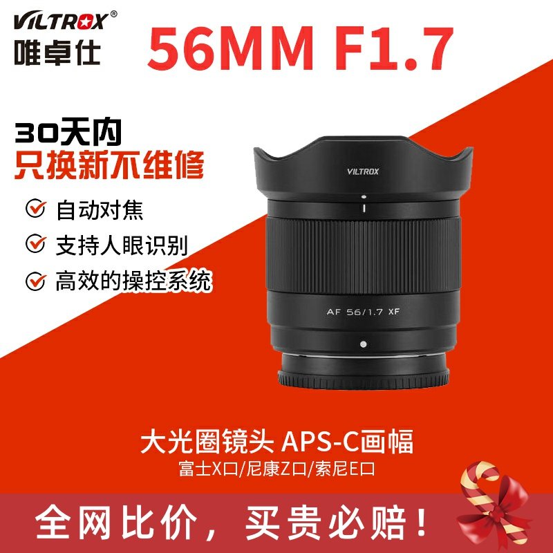 唯卓仕56mm F1.7定焦镜头XF/Z/E口适用富士尼康z索尼e大光圈56f17