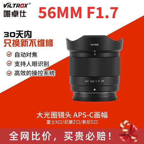 唯卓仕56mm F1.7定焦镜头XF/Z/E口适用富士尼康z索尼e大光圈56f17