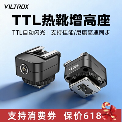 唯卓仕Spark Z3专用热靴增高座支持TTL高速同步iM30/iT20/iT22闪光灯外接加高垫转接头适用于佳能尼康转换器