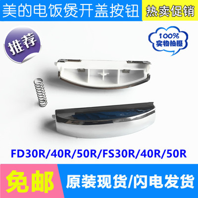美的电饭煲配件MB-FD30R\FD40R\FD50R\FS30R\FS40R\开关开盖按钮