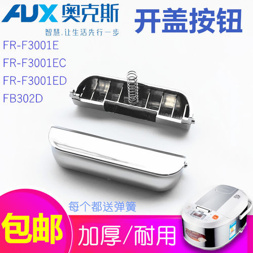 奥克斯3001e电饭煲配件开盖按钮
