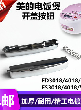 美的电饭煲配件FS3018/4018/5018 FD3018/4018/5018开盖开关 按钮