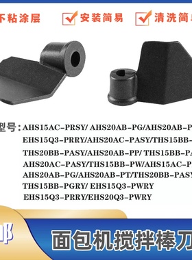 美的面包机配件搅拌棒刀片AHS20AC-PASY/THS15BB-PW面包桶搅拌片