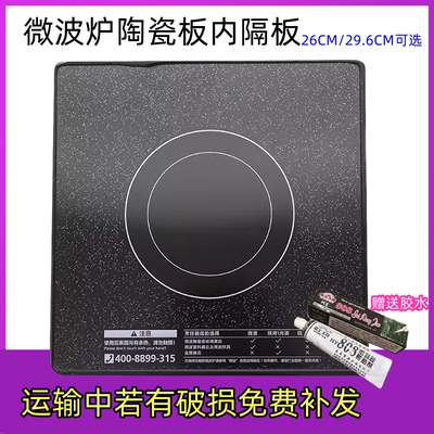 微波炉陶瓷板配件适用美的格兰仕光波炉面板腔内底板陶瓷板微晶板