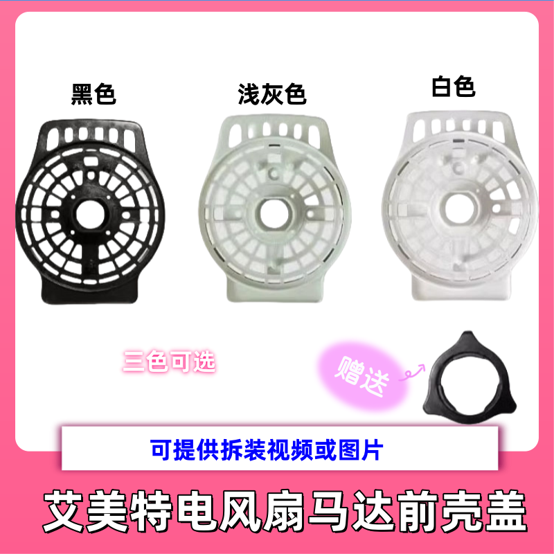 艾美特电风扇配件马达电机前壳FSW52R-5/FS4086R/FS4067T2-5新款
