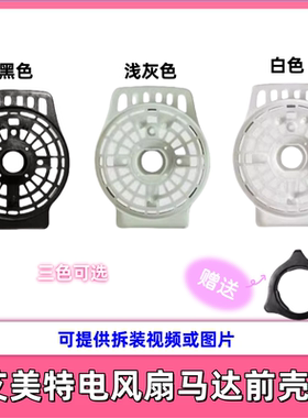 艾美特电风扇配件马达电机前壳FSW52R-5/FS4086R/FS4067T2-5新款