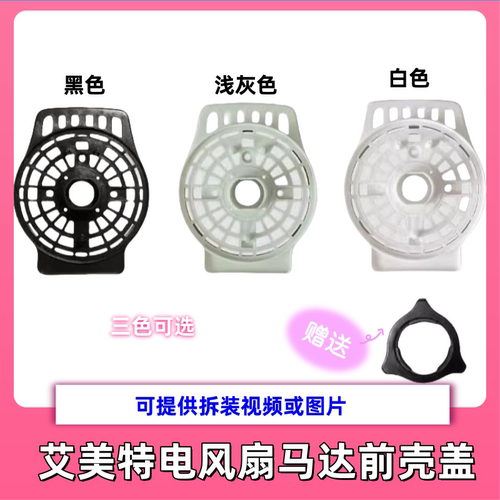 艾美特电风扇配件马达电机前壳FSW52R-5/FS4086R/FS4067T2-5新款