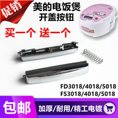 美 电饭煲开关按钮开盖开关按键电饭锅配件上盖开关门扣按钮