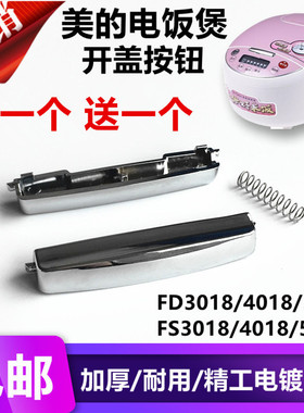 美的按键配件上盖开关门电饭锅