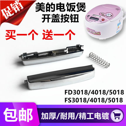 美的电饭煲开关按钮开盖开关按键电饭锅配件上盖开关门扣按钮