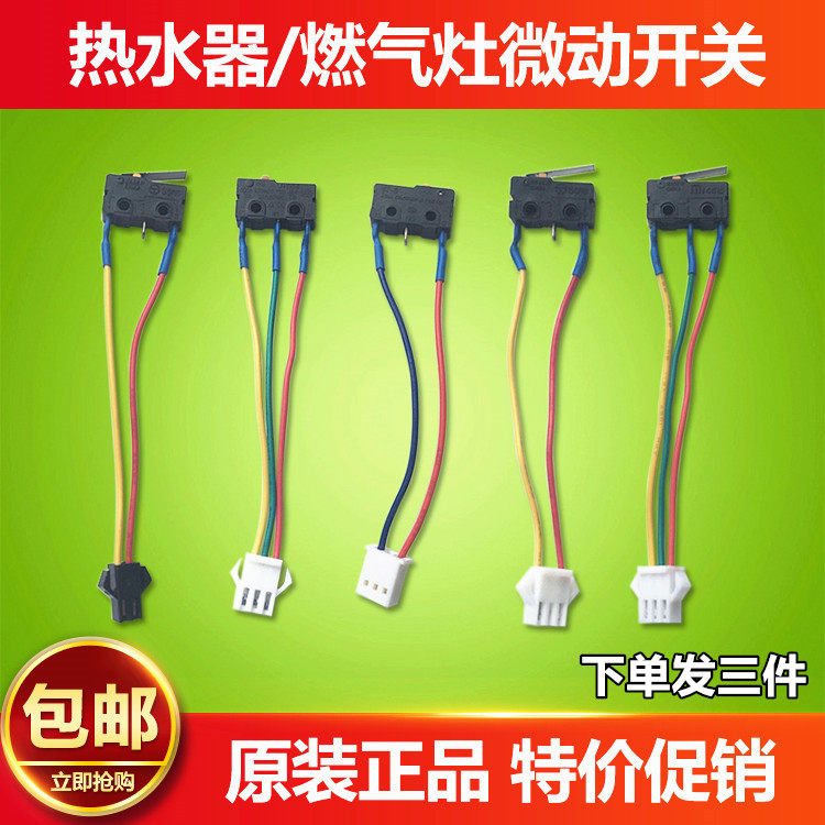 万家乐强排/烟道燃气热水器维修配件 热水器微动开关水动开关